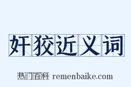 奸狡近义词是什么意思的图片